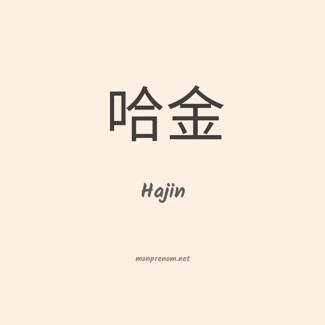 Hajin en chinois