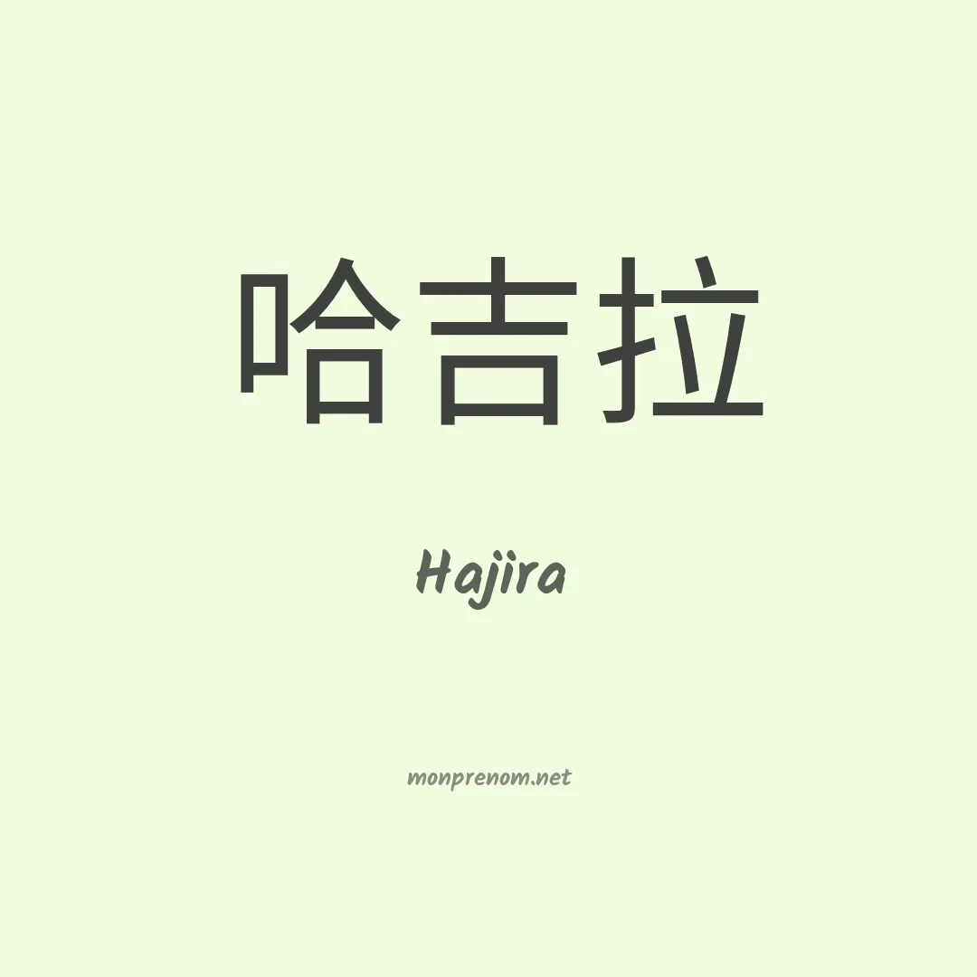 Hajira en chinois