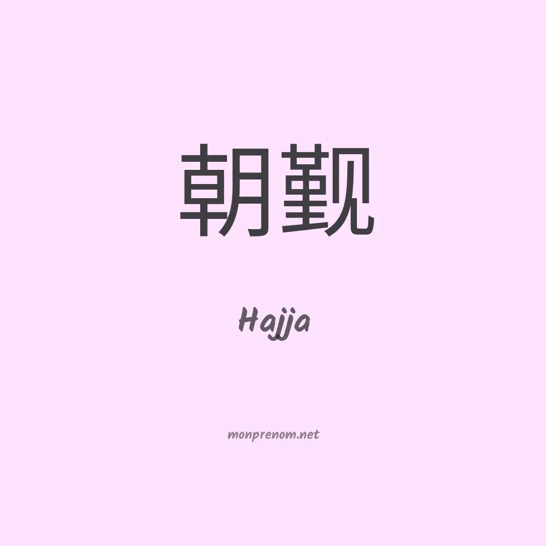 Hajja en chinois