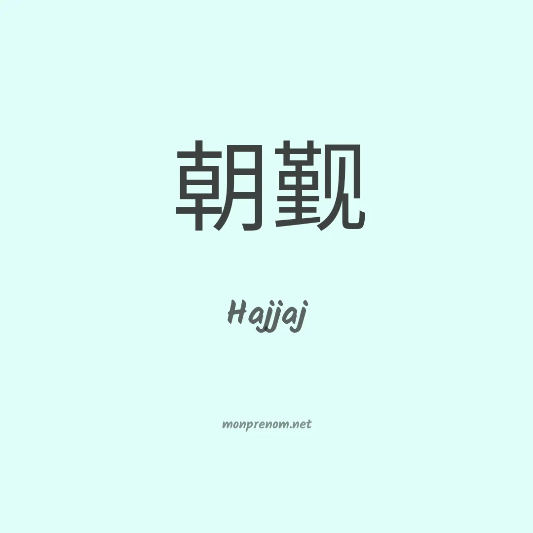 Hajjaj en chinois