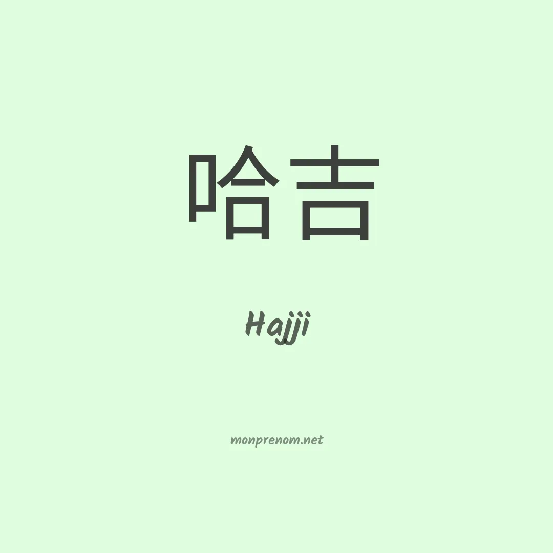 Hajji en chinois