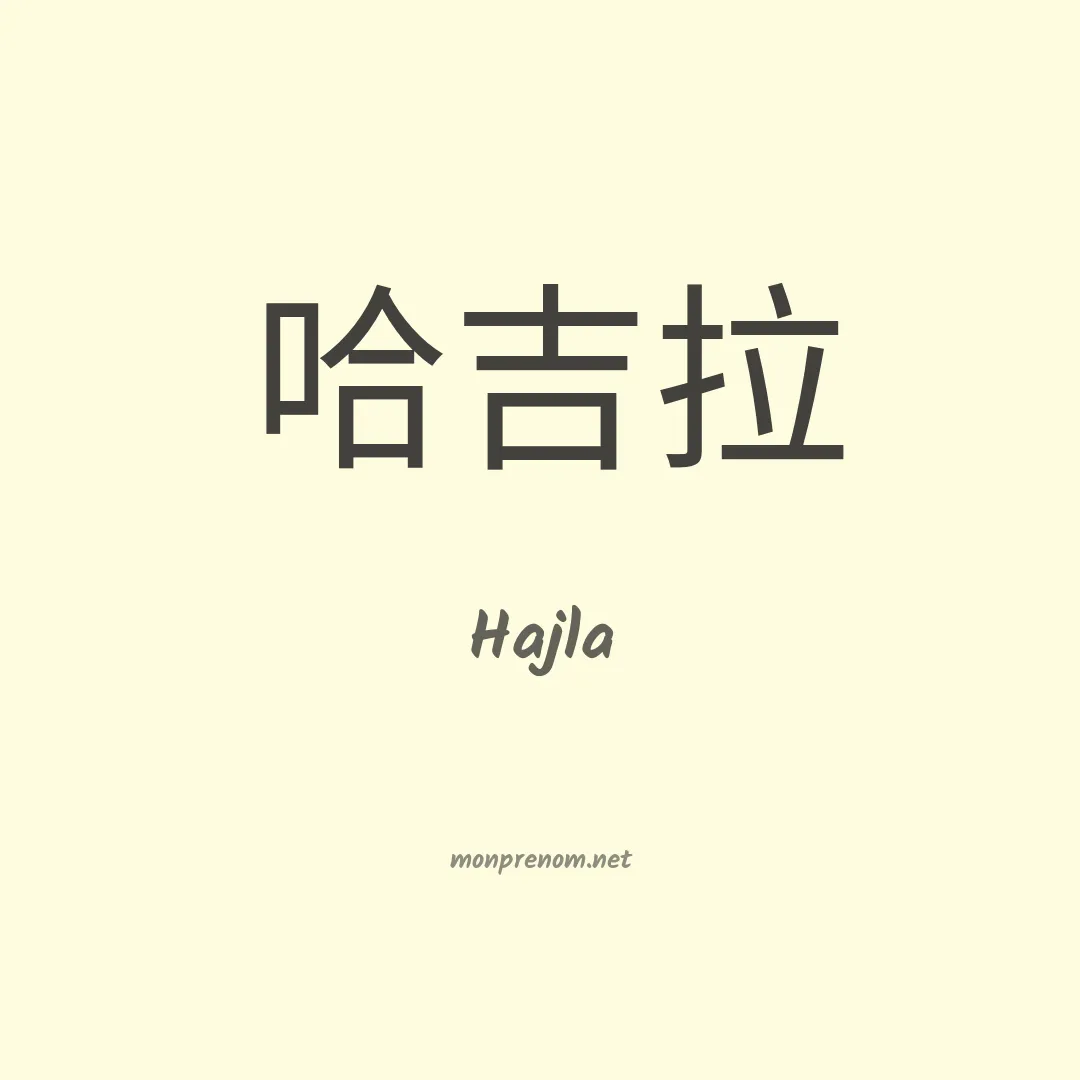 Hajla en chinois