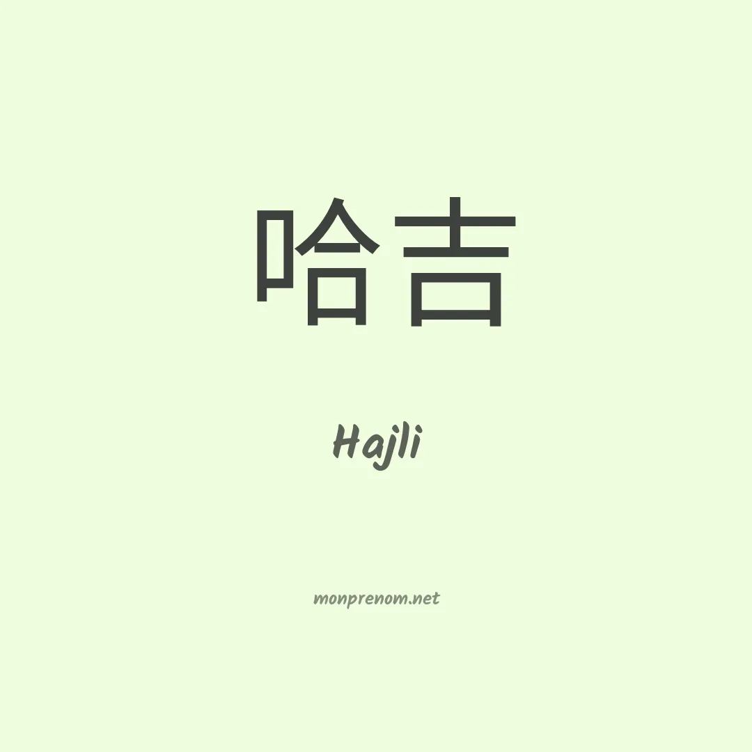 Hajli en chinois