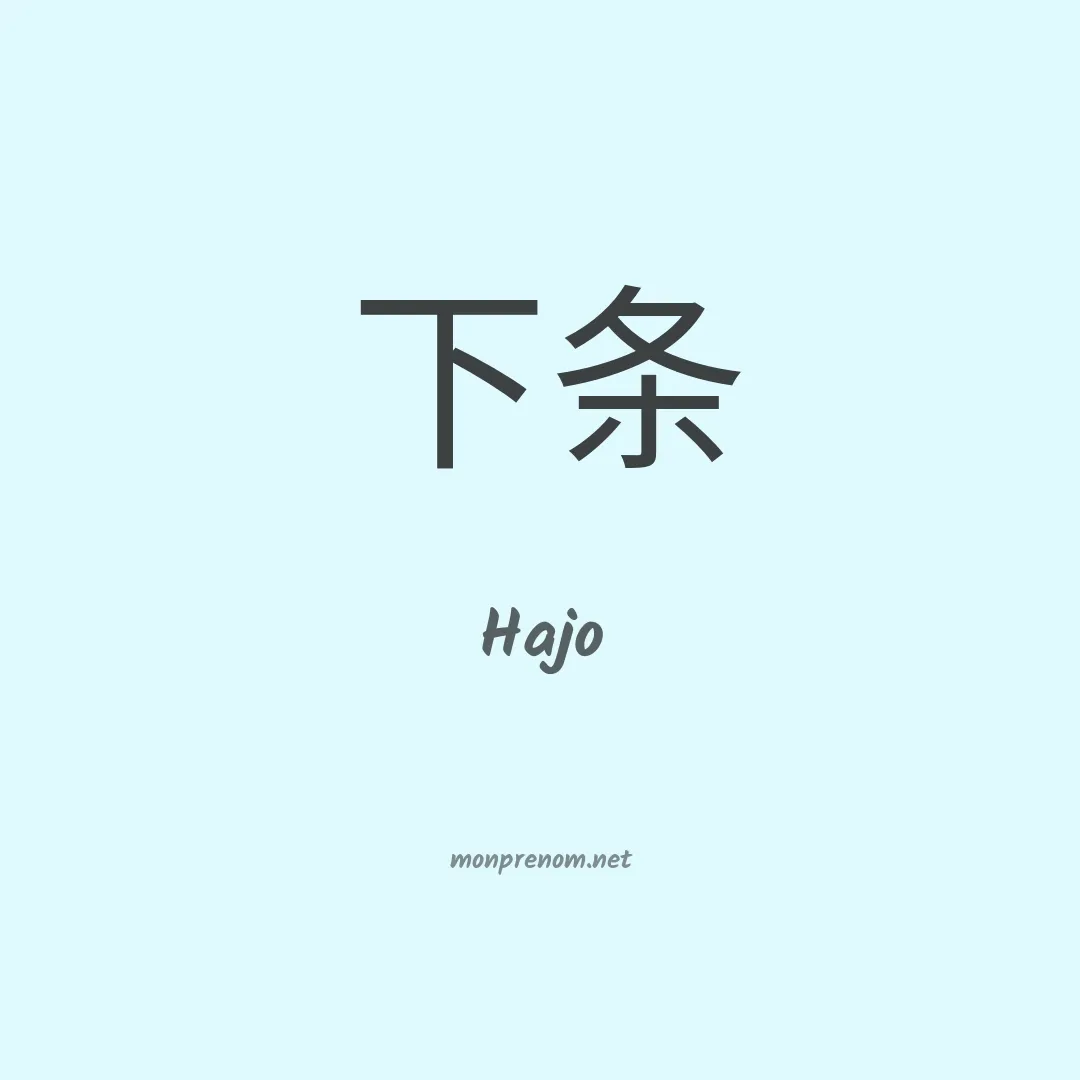 Hajo en chinois