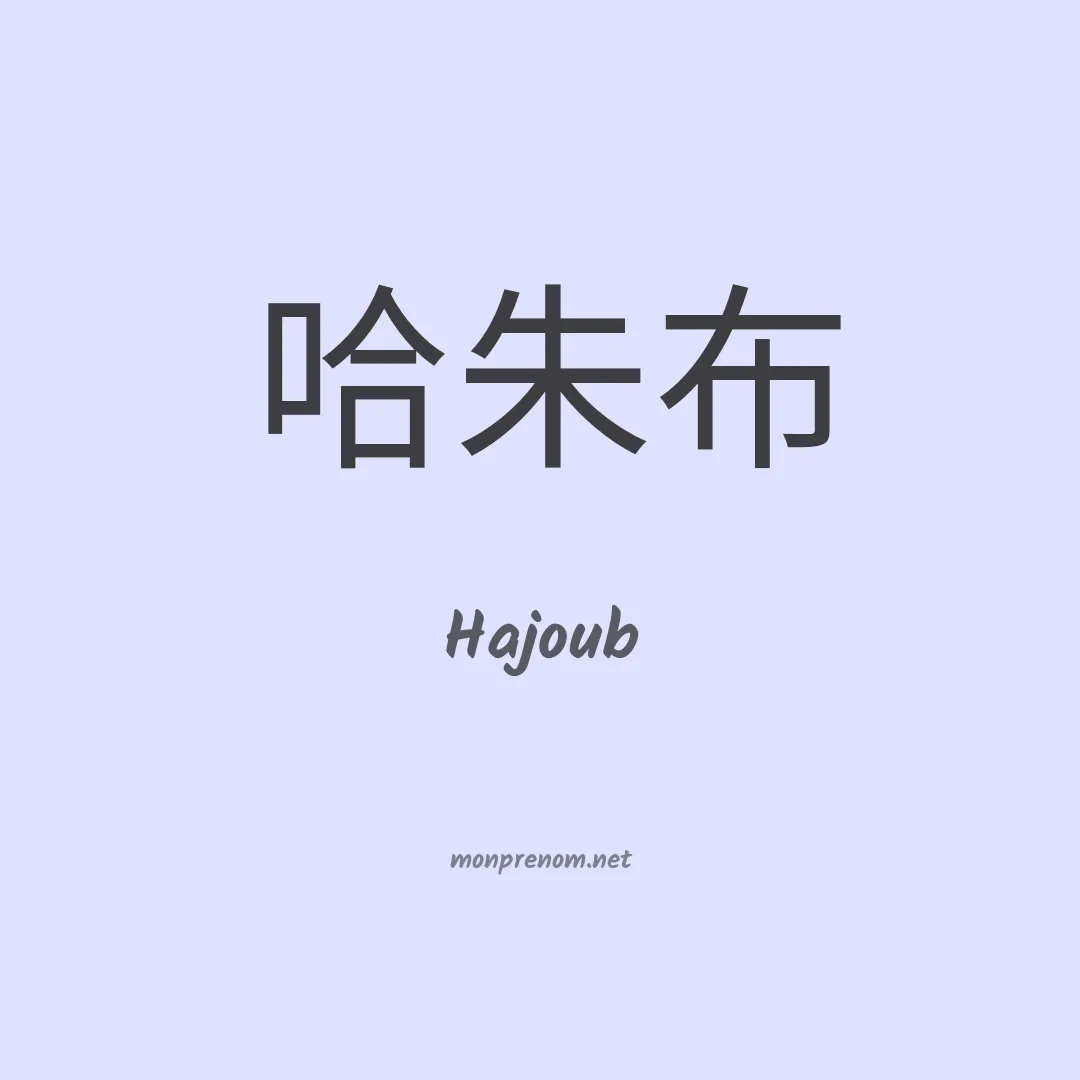 Hajoub en chinois