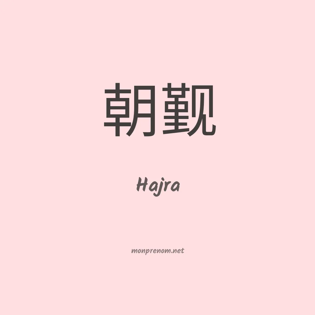Hajra en chinois