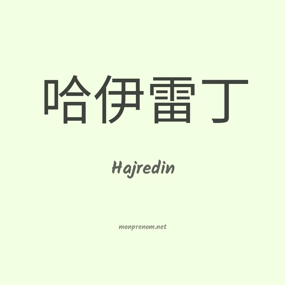 Hajredin en chinois