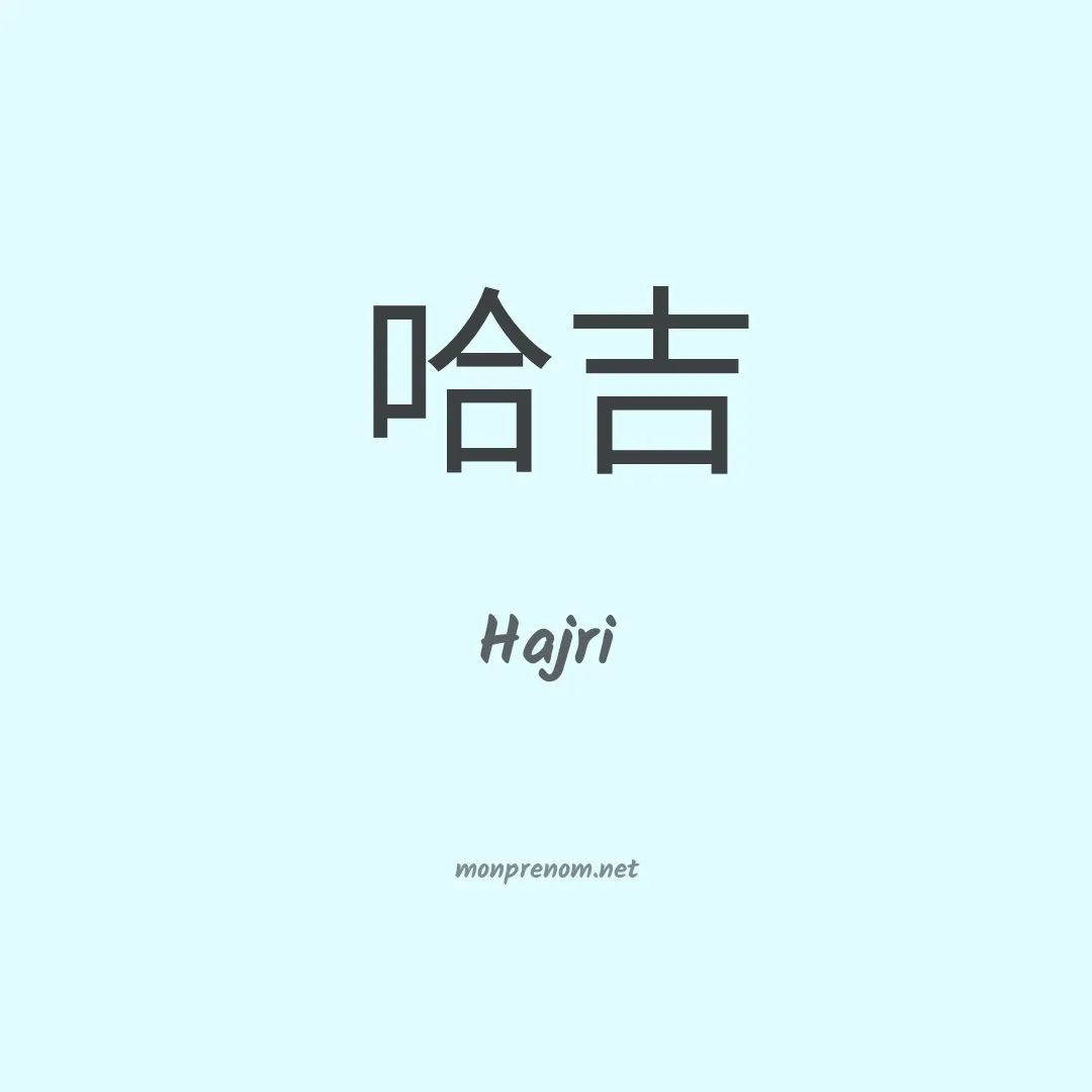 Hajri en chinois