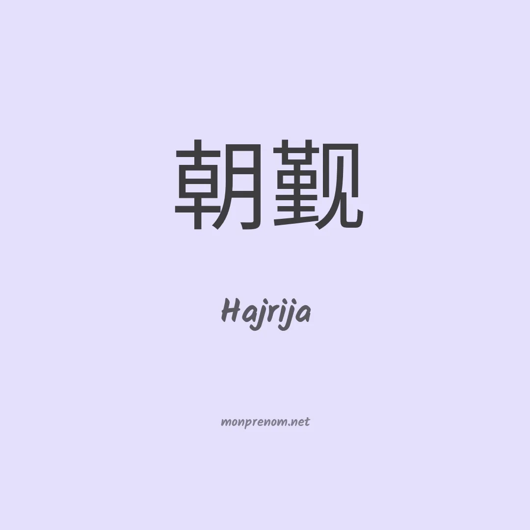 Hajrija en chinois