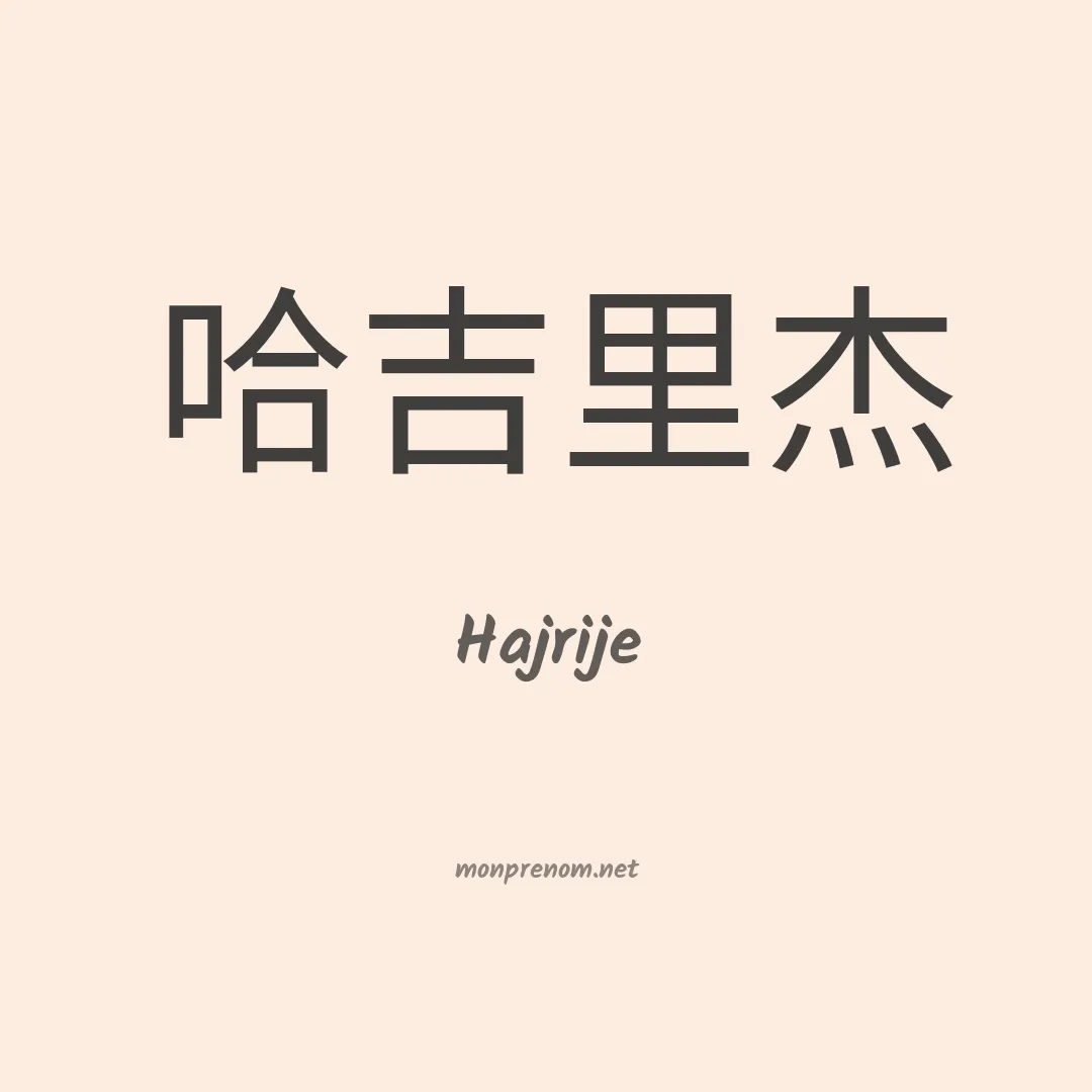 Hajrije en chinois
