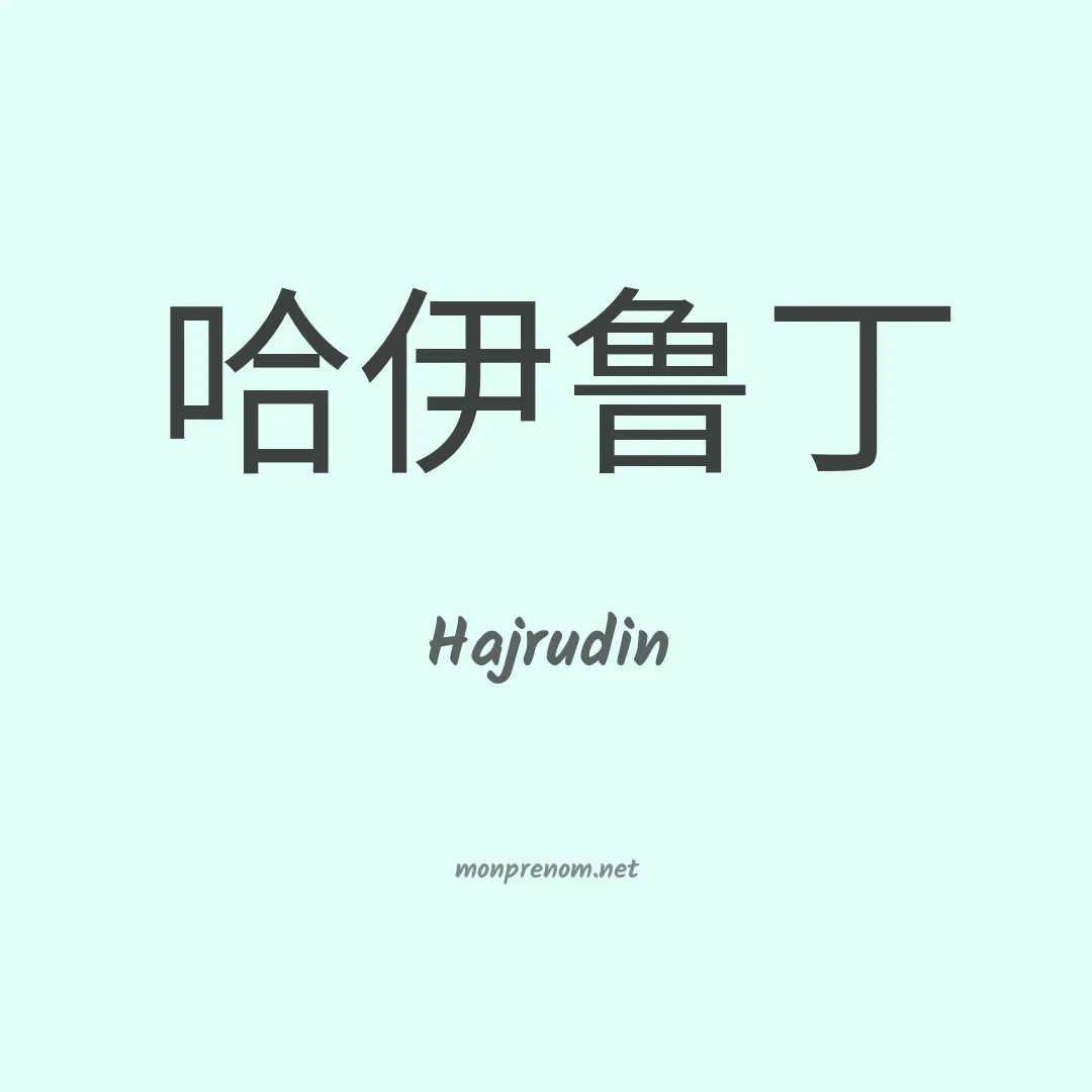 Hajrudin en chinois