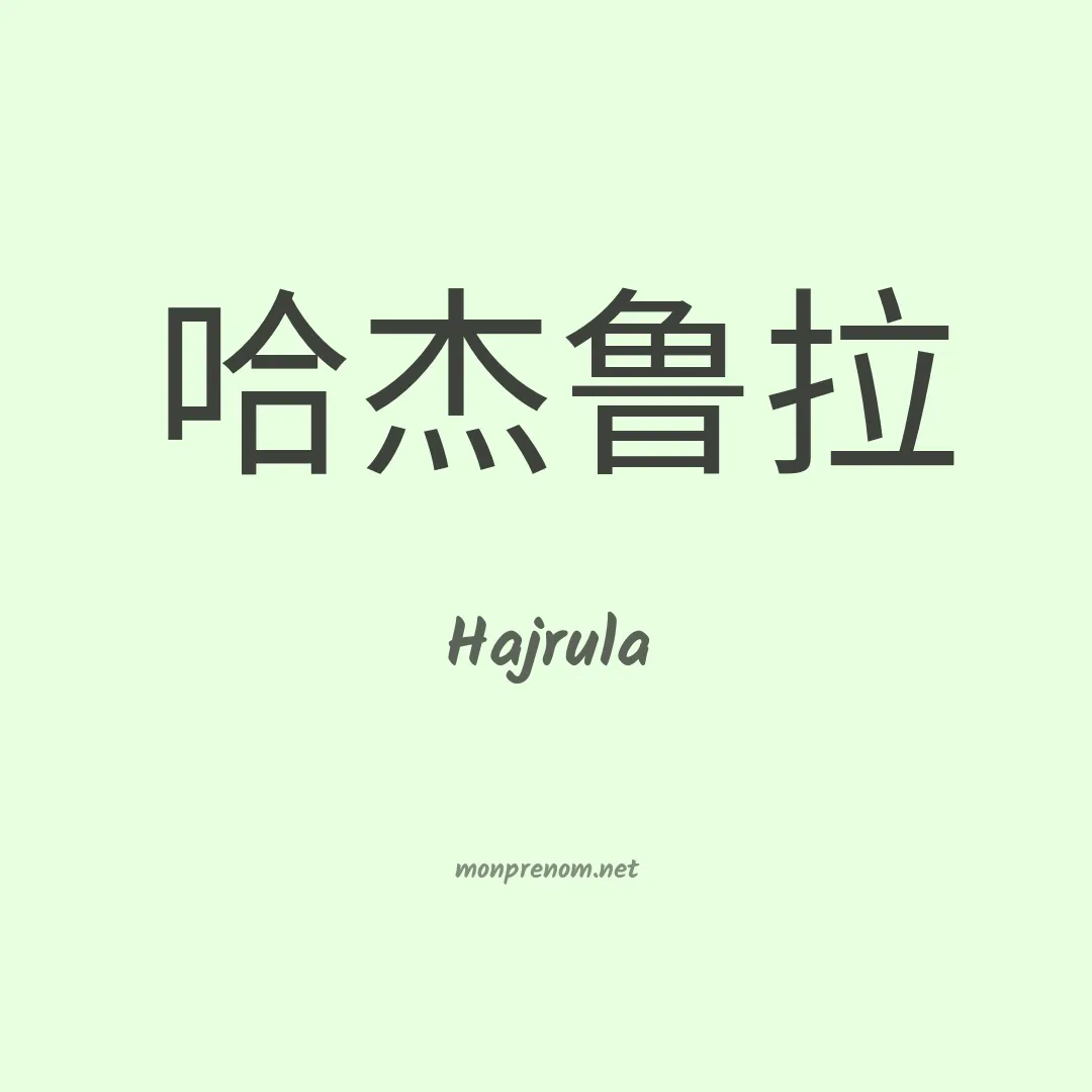Hajrula en chinois