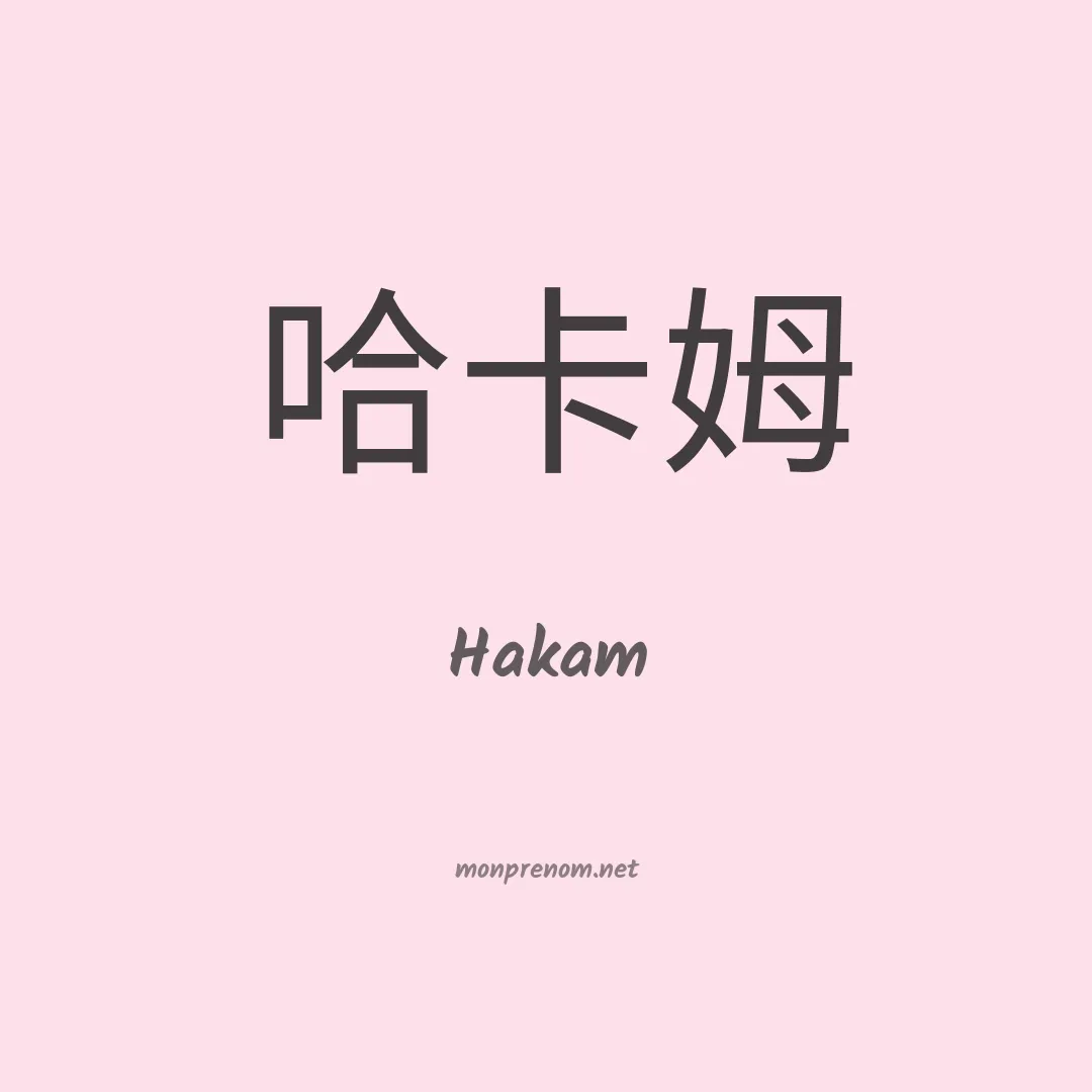 Hakam en chinois