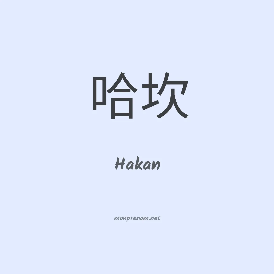 Hakan en chinois