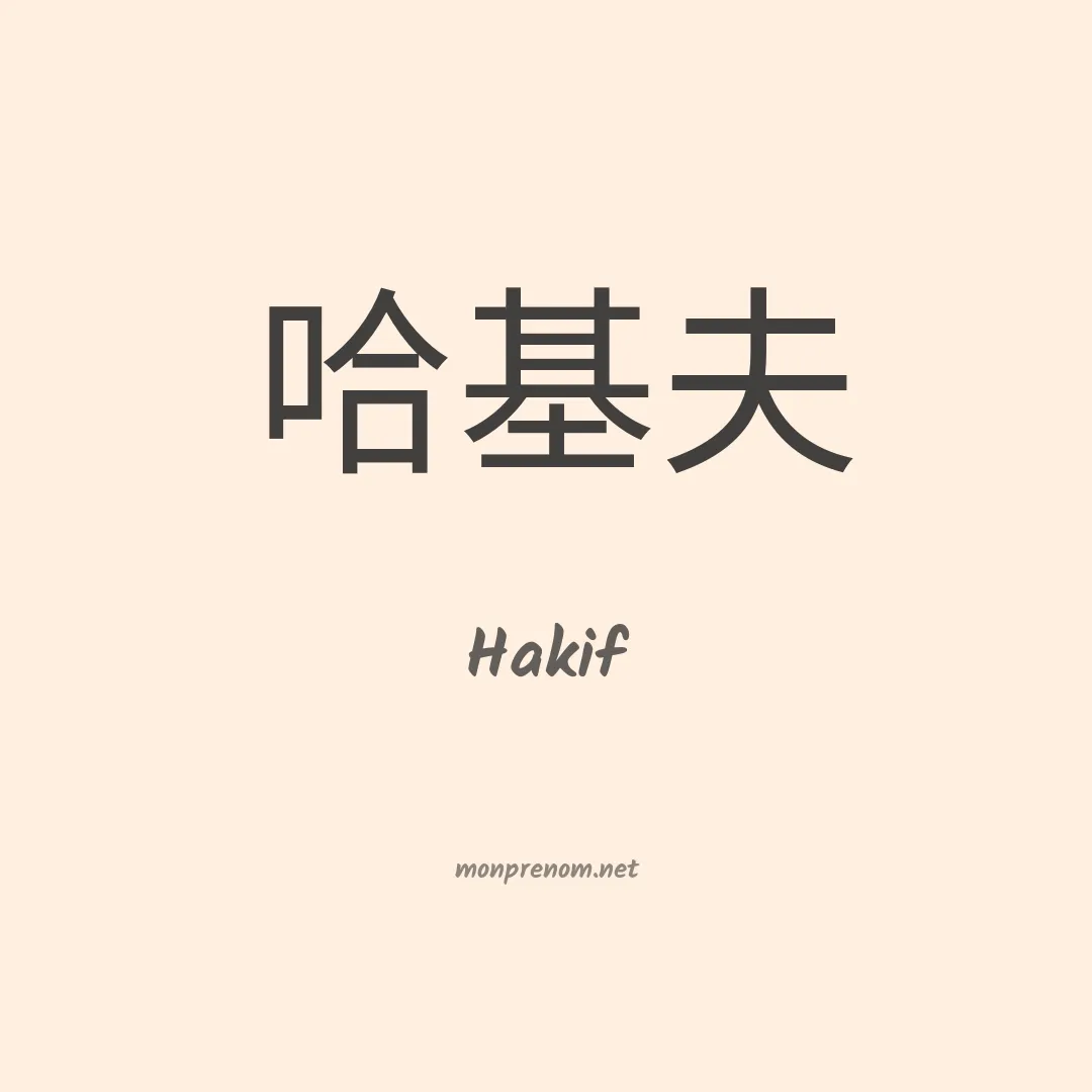Hakif en chinois
