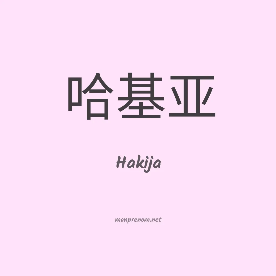 Hakija en chinois
