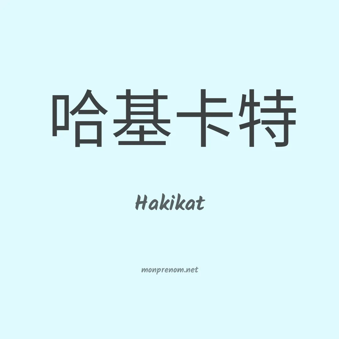 Hakikat en chinois