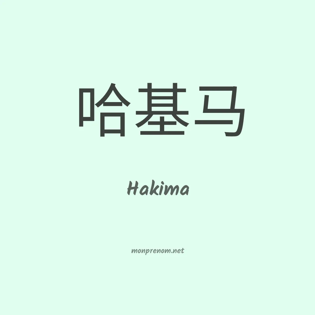 Hakima en chinois