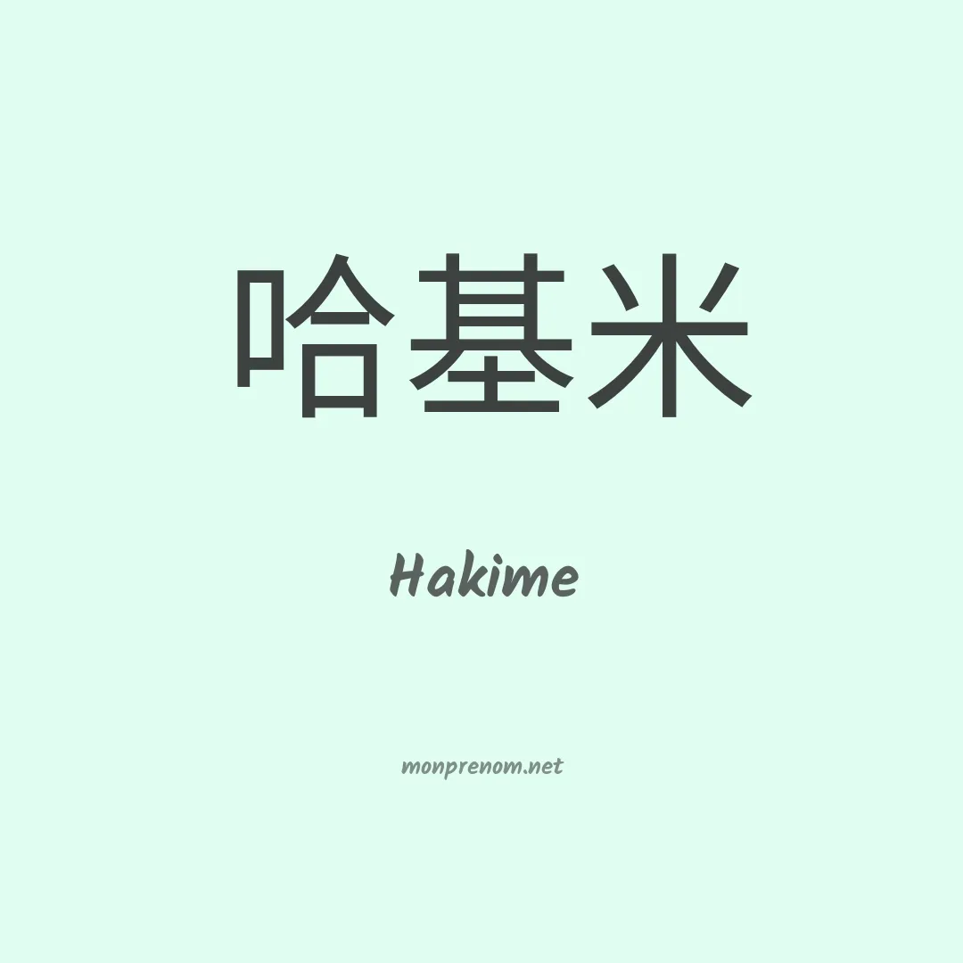 Hakime en chinois