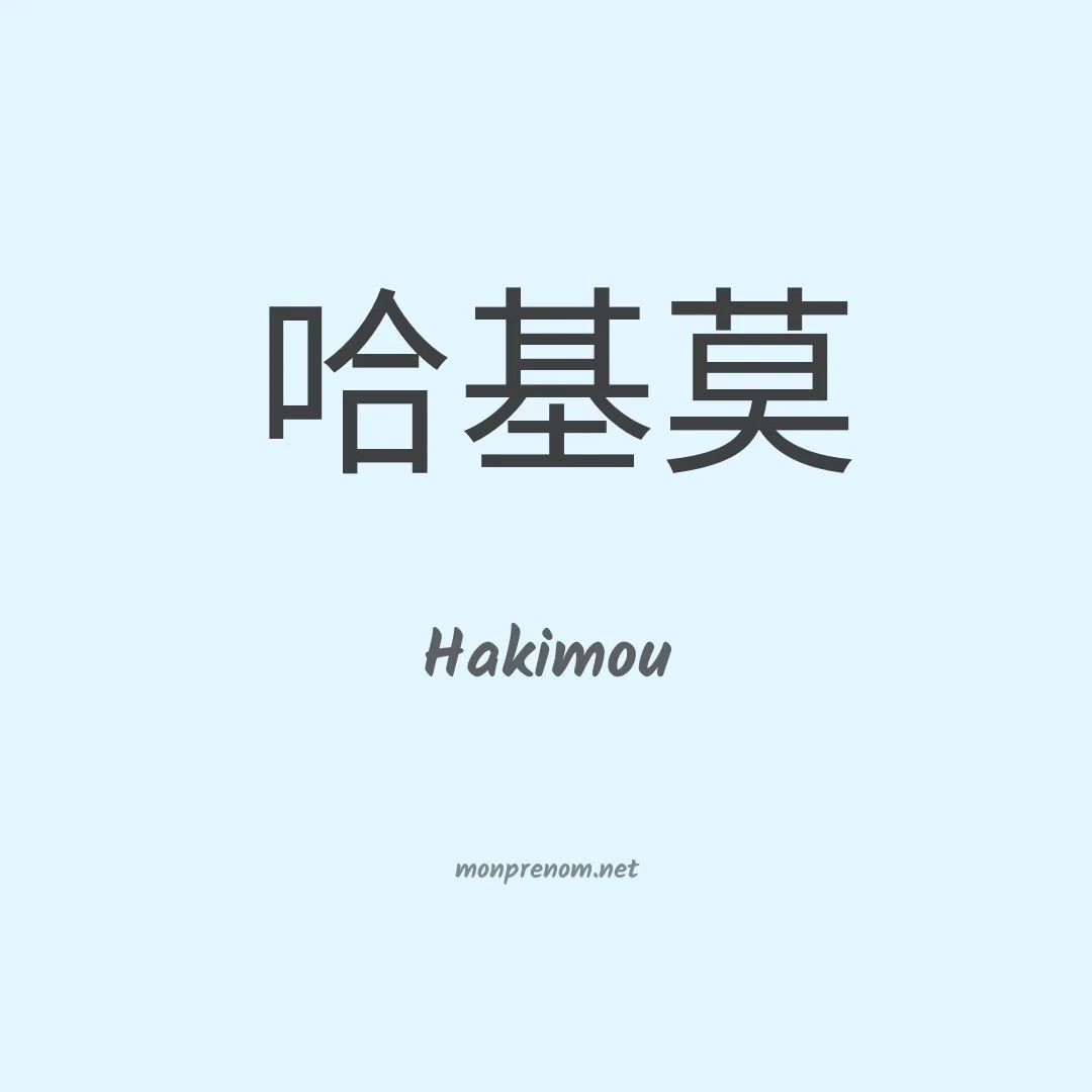 Hakimou en chinois