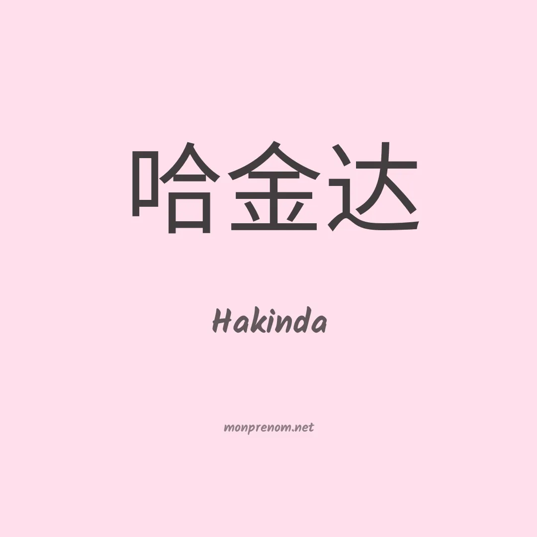 Hakinda en chinois