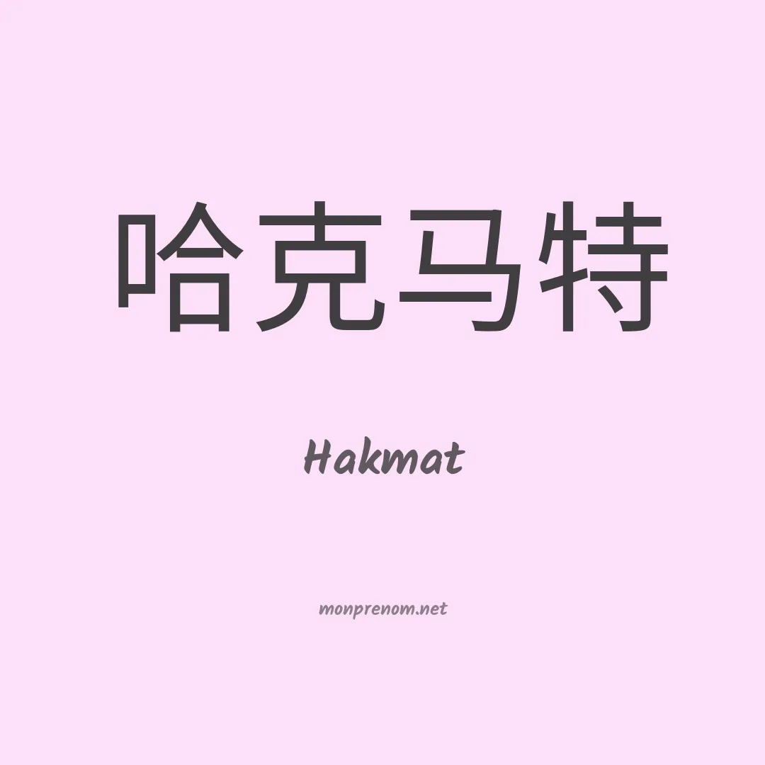 Hakmat en chinois