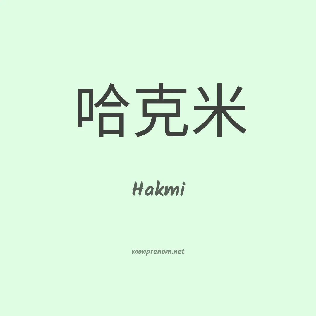 Hakmi en chinois