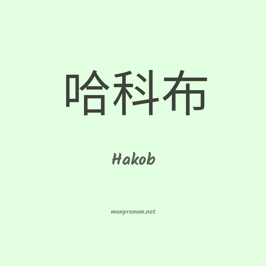 Hakob en chinois