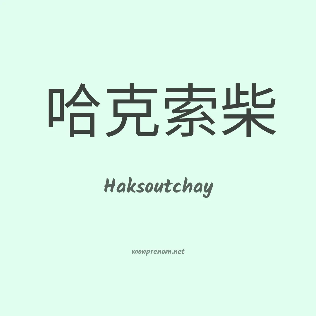 Haksoutchay en chinois