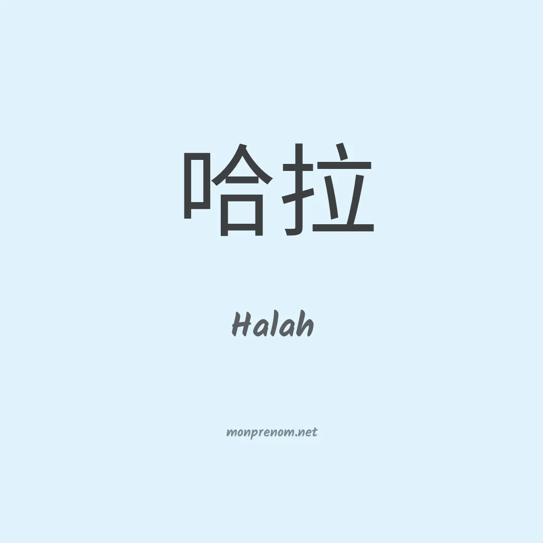 Halah en chinois