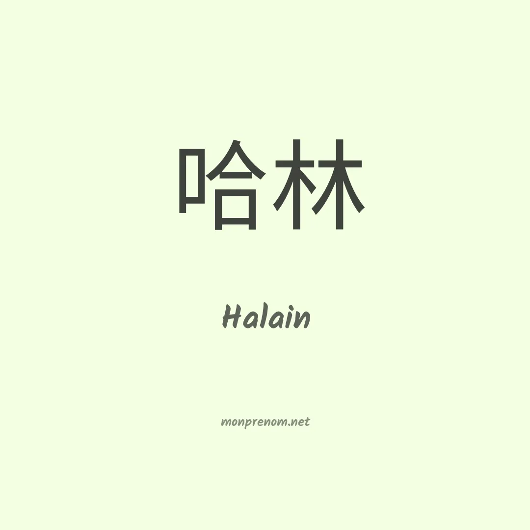 Halain en chinois