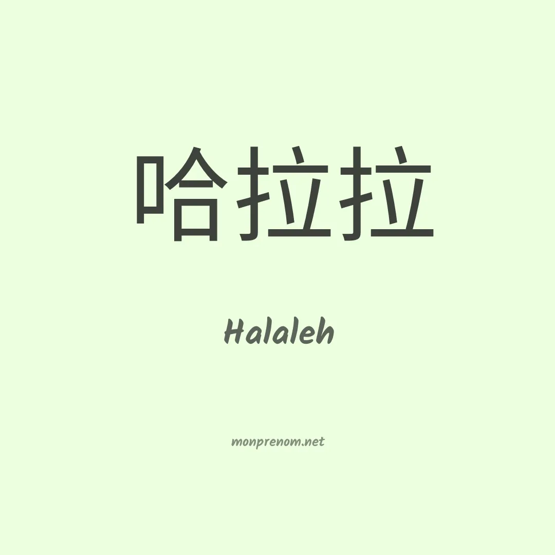 Halaleh en chinois
