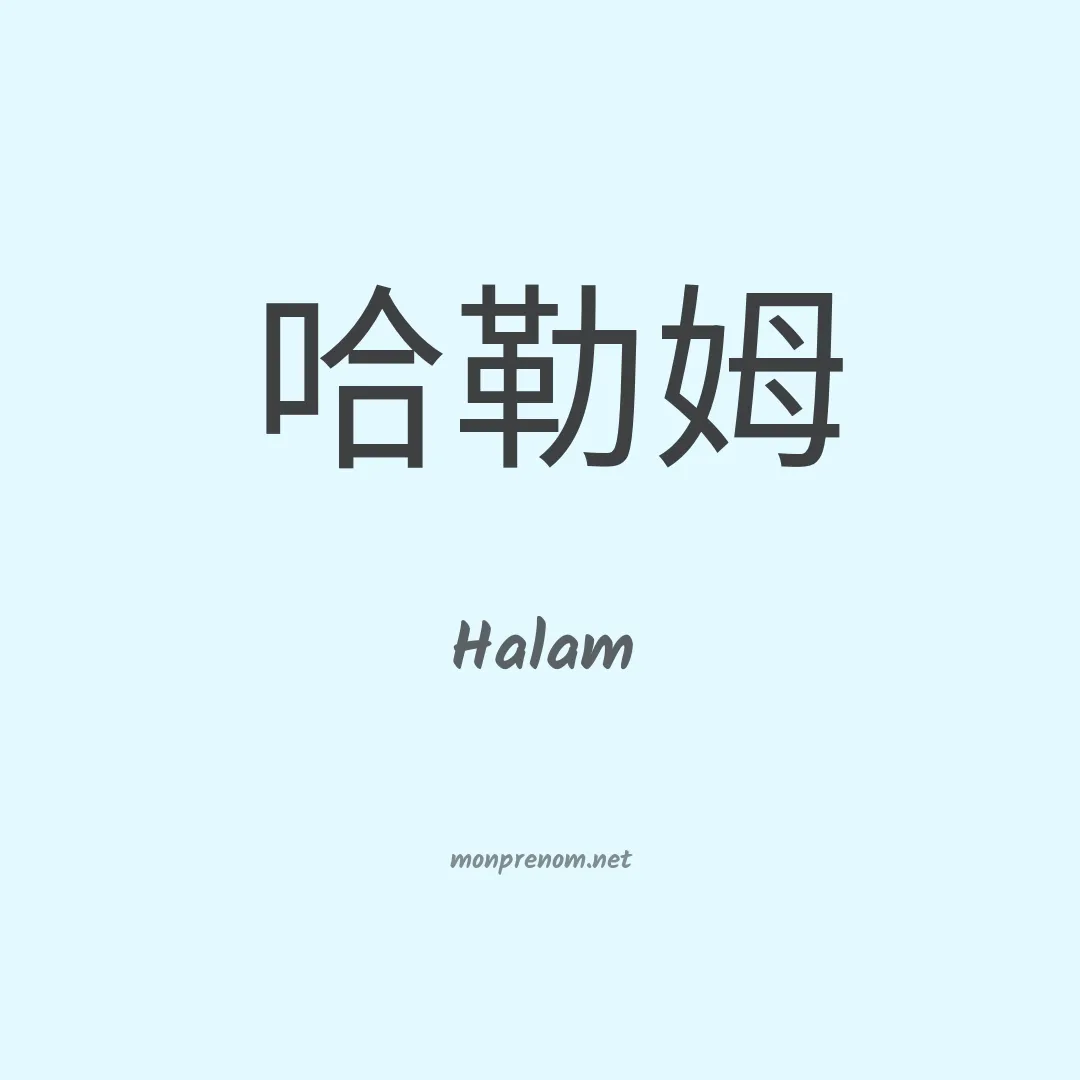 Halam en chinois