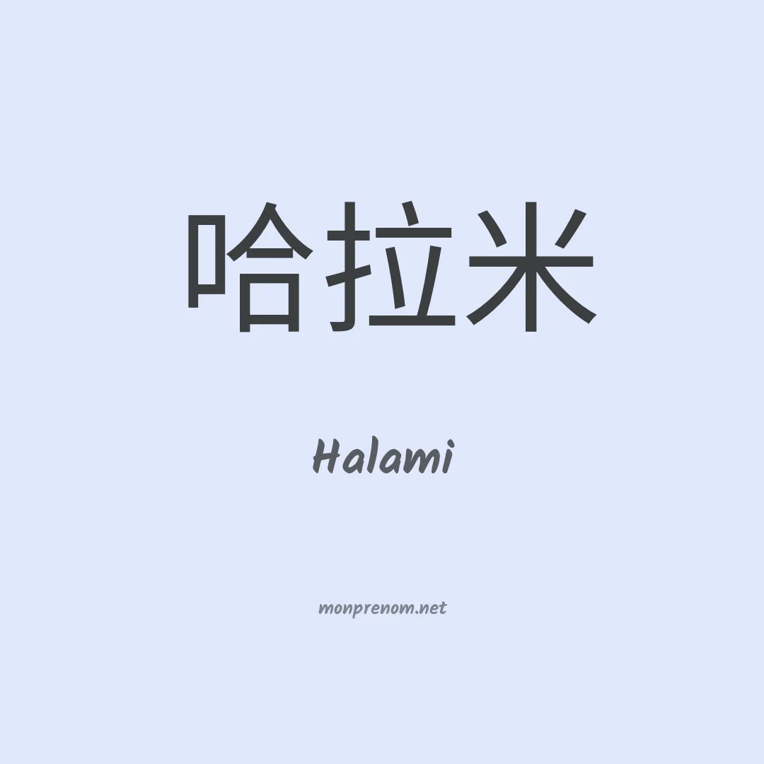 Halami en chinois