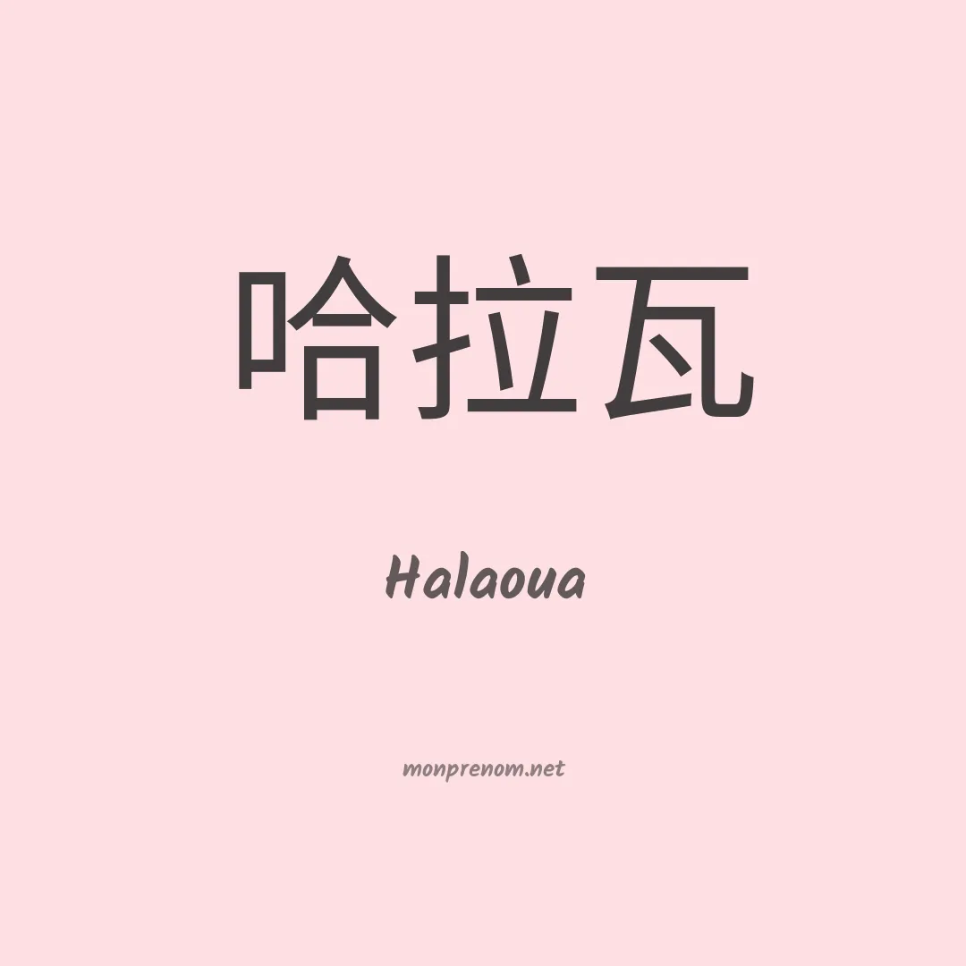 Halaoua en chinois