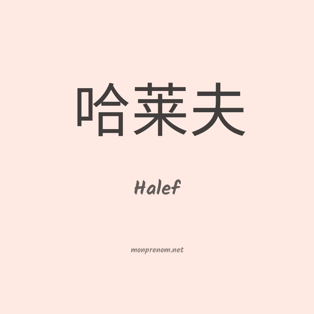 Halef en chinois