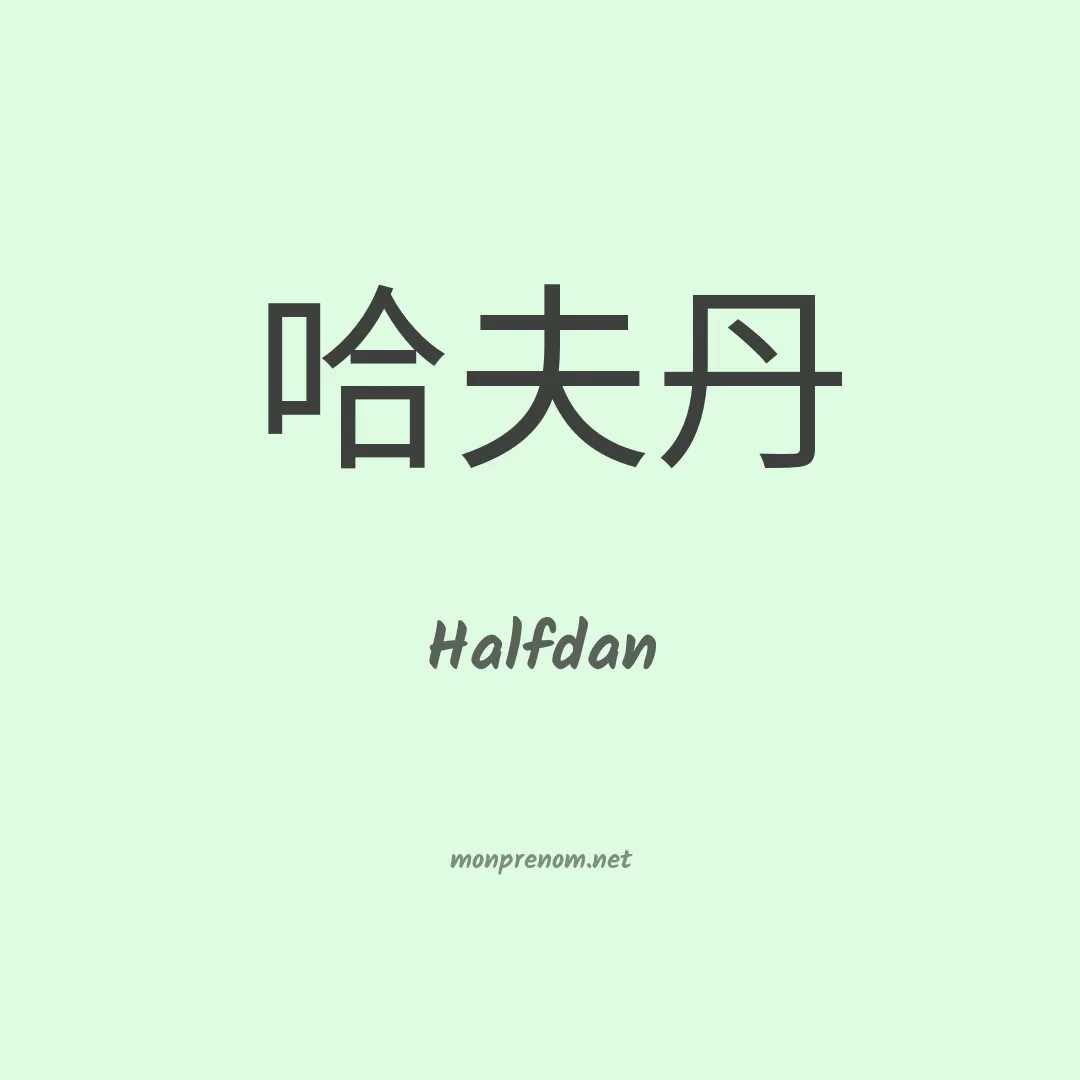 Halfdan en chinois