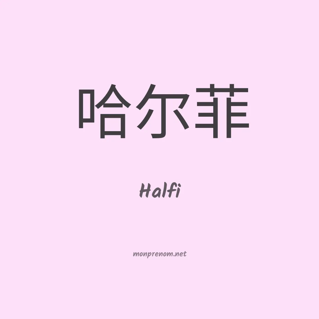 Halfi en chinois