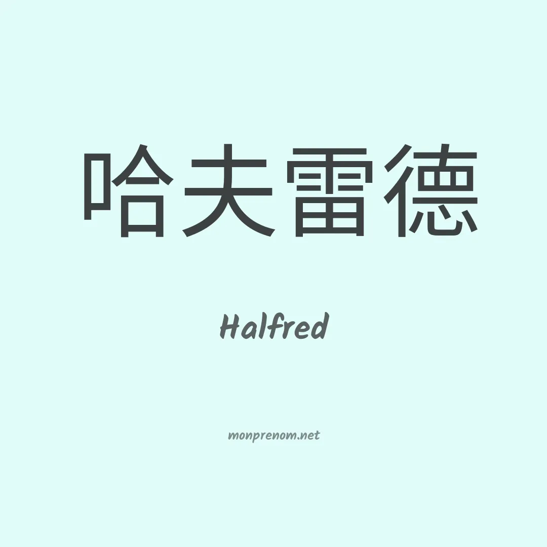 Halfred en chinois
