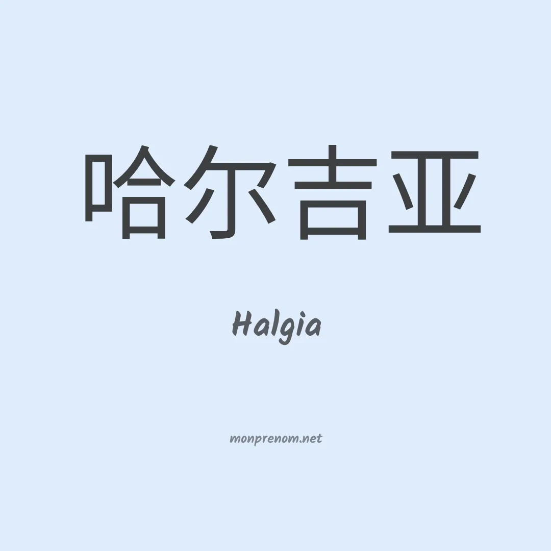 Halgia en chinois