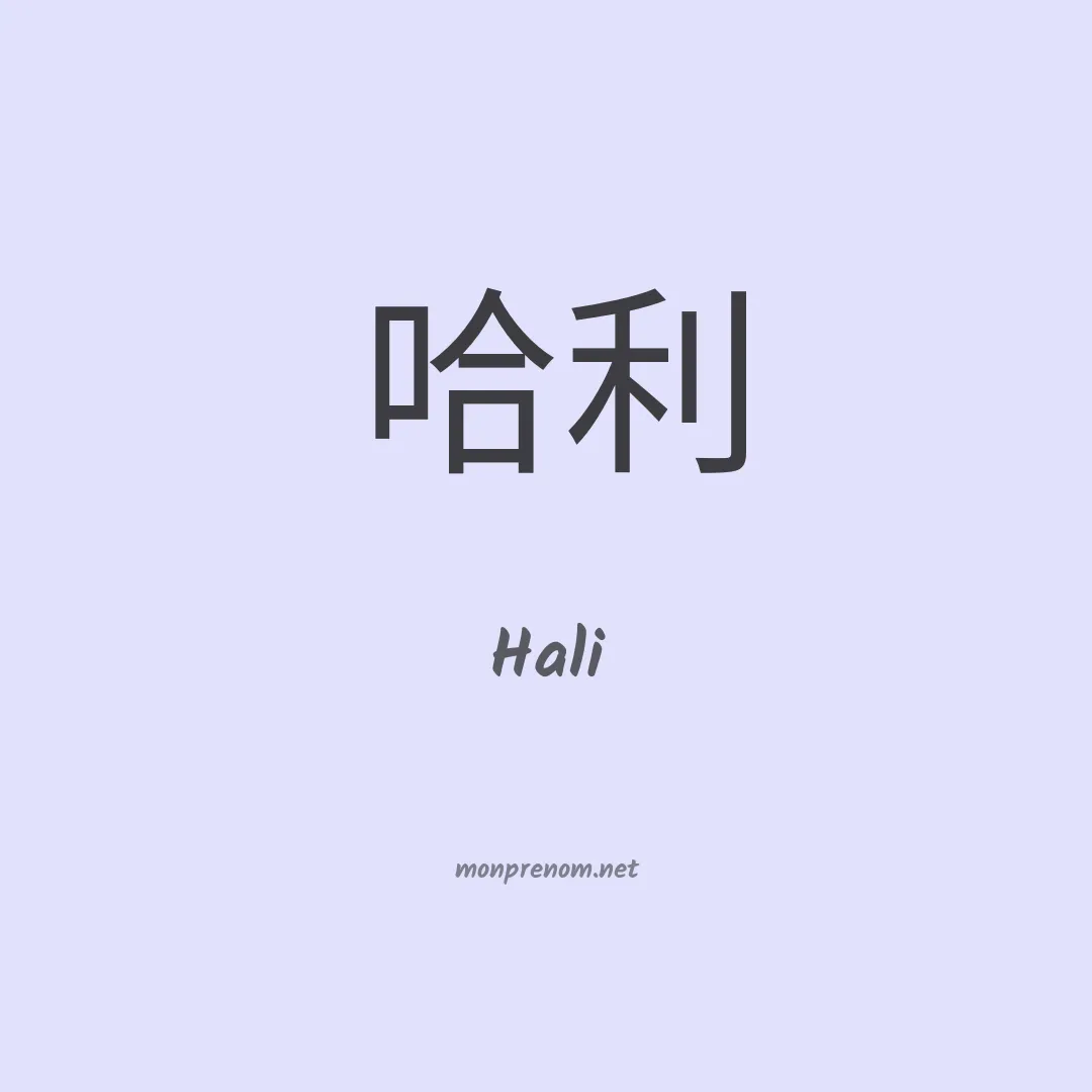 Hali en chinois