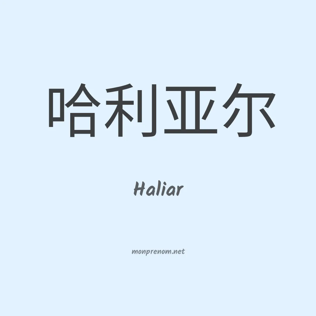 Haliar en chinois