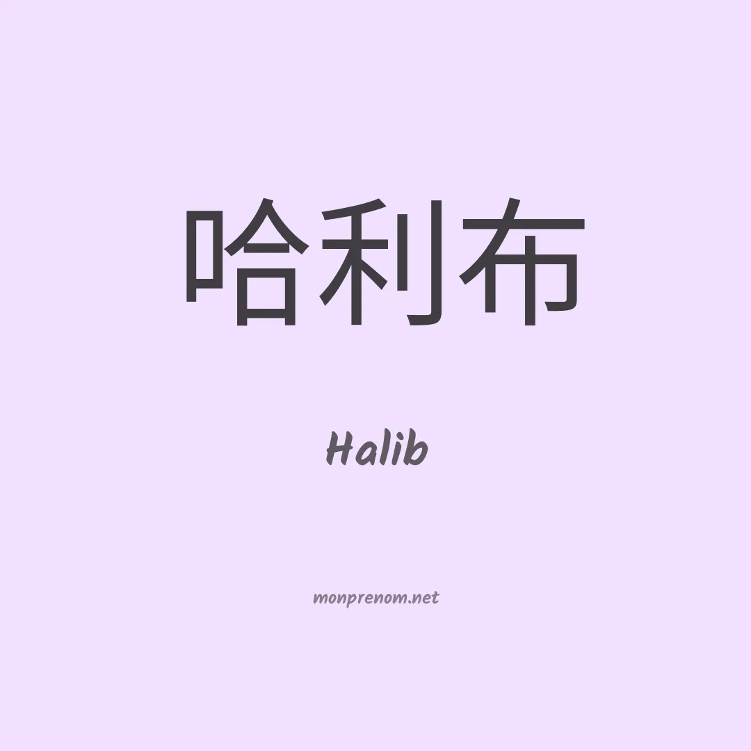Halib en chinois