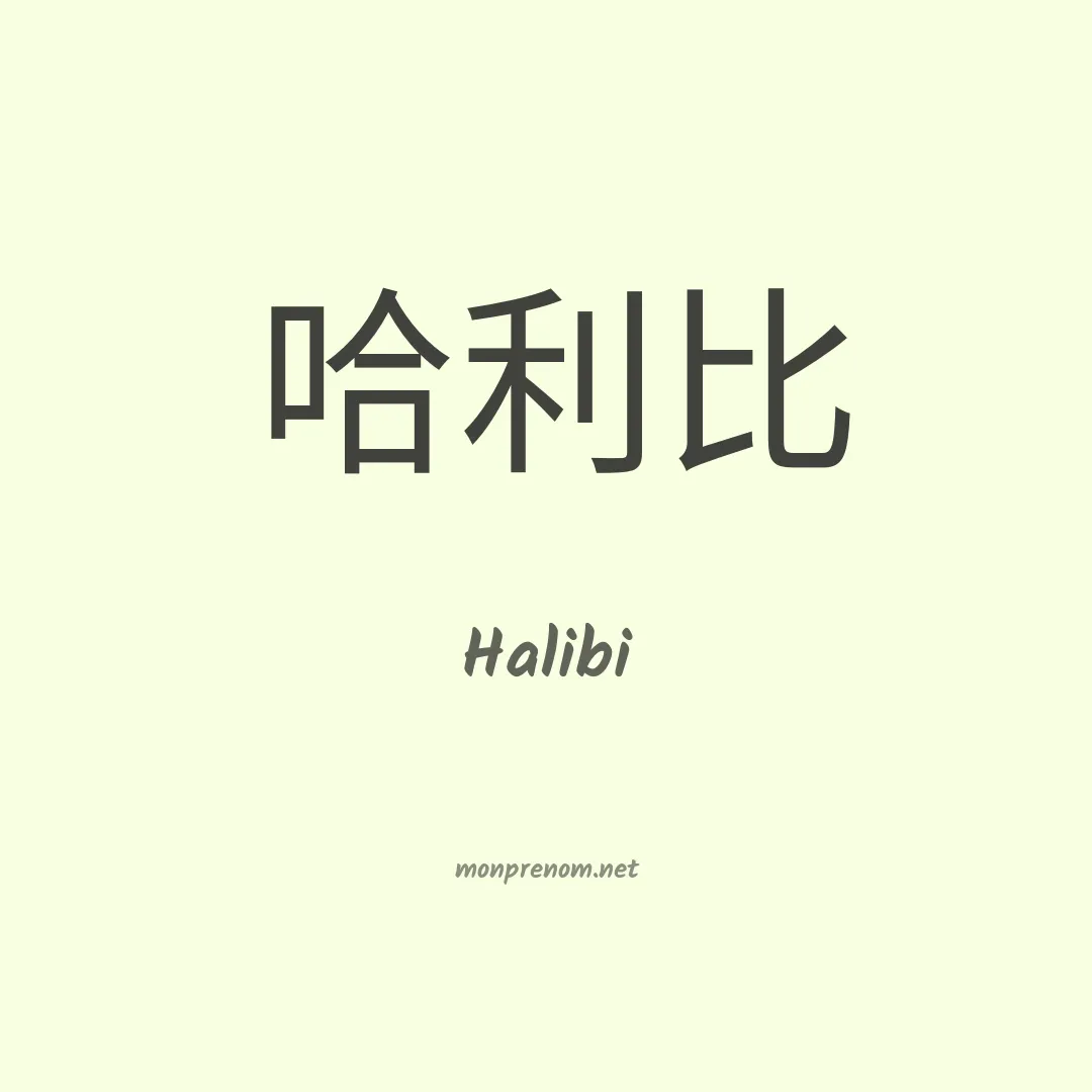 Halibi en chinois