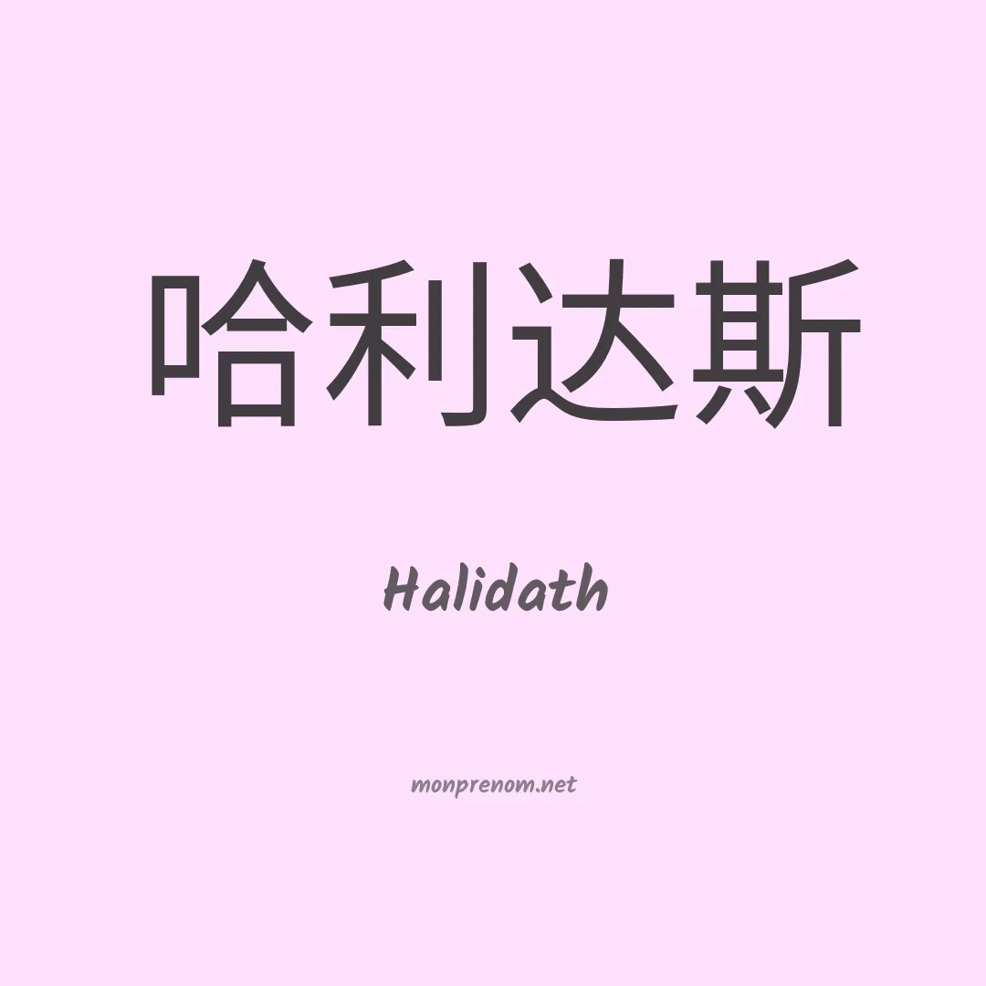Halidath en chinois