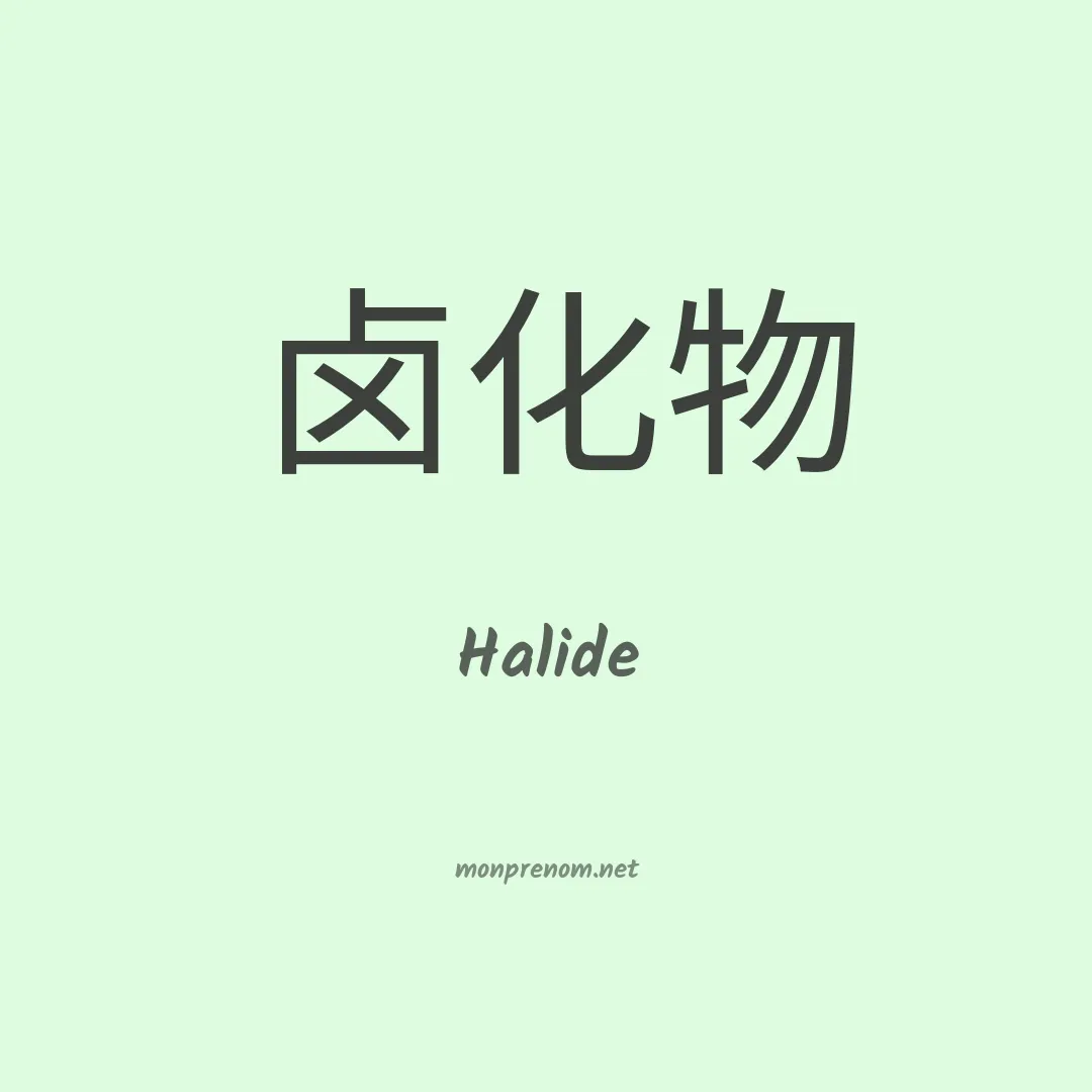 Halide en chinois