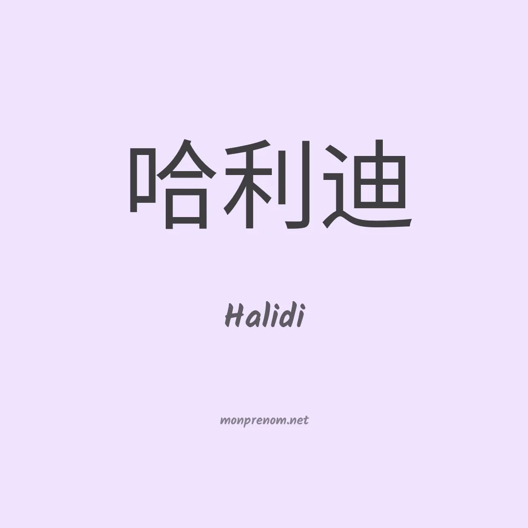 Halidi en chinois