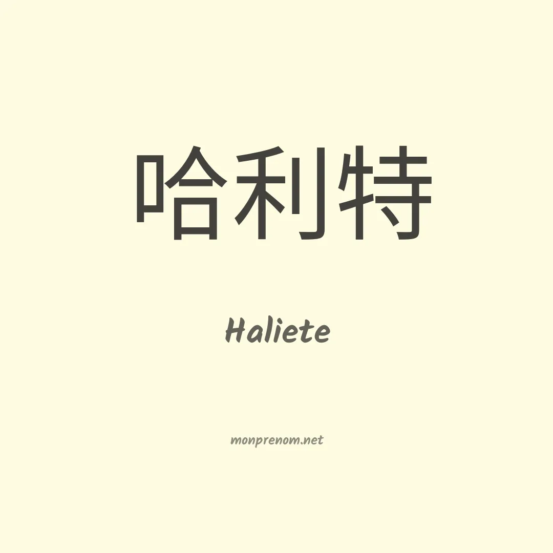 Haliete en chinois