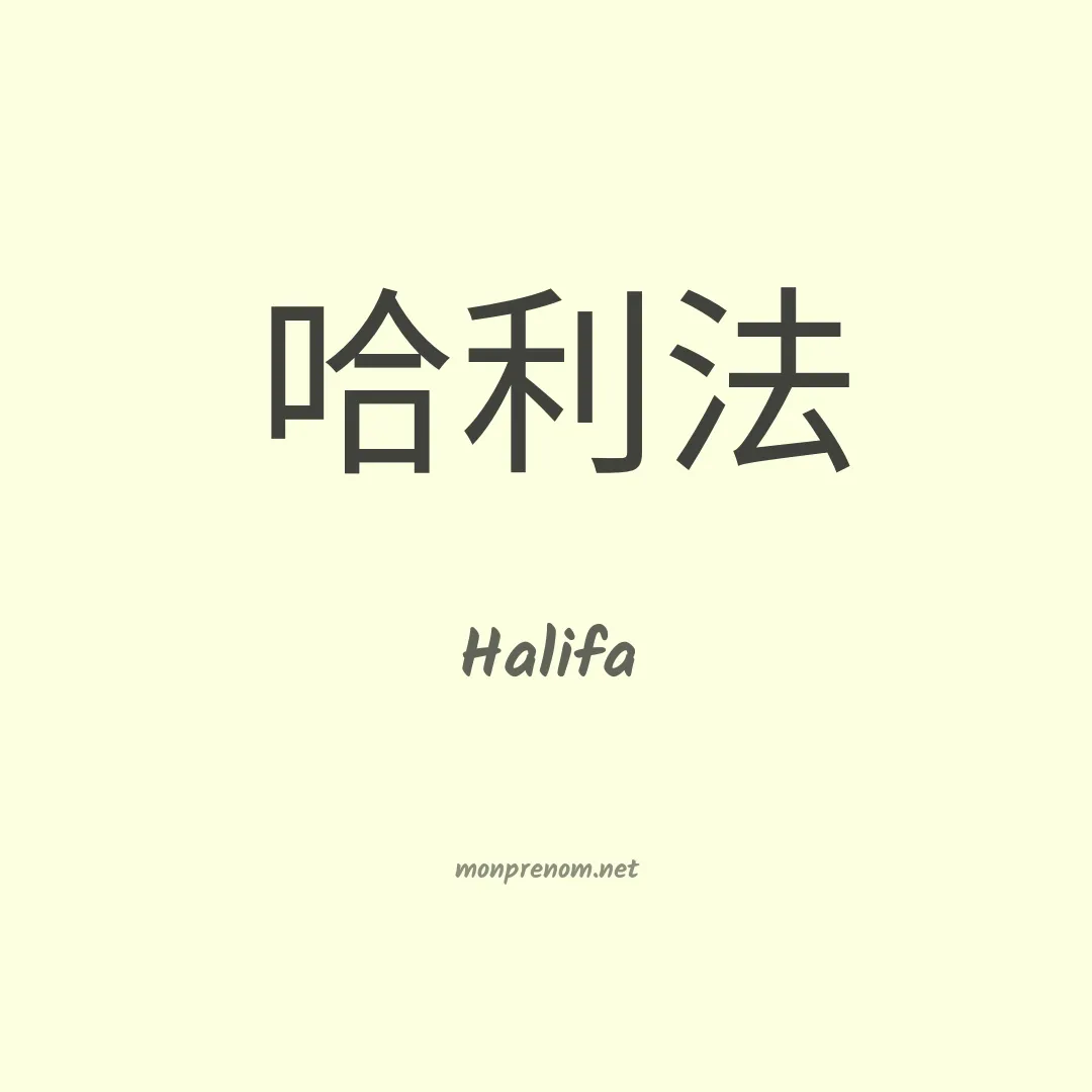 Halifa en chinois