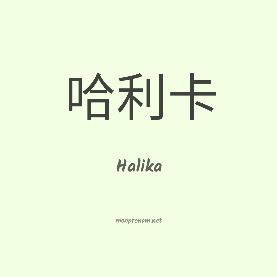 Halika en chinois
